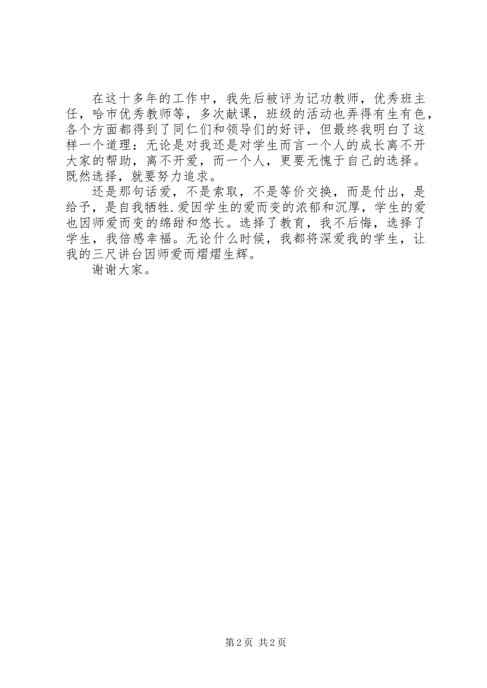 优秀教师爱岗敬业演讲稿 (2)_第2页