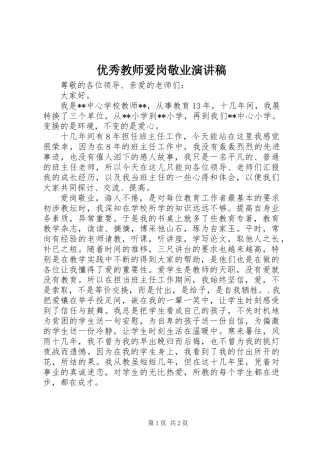 优秀教师爱岗敬业演讲稿 (2)