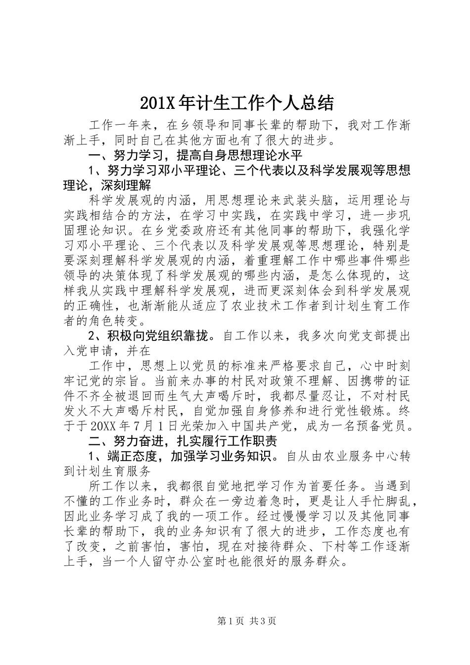 201X年计生工作个人总结_第1页