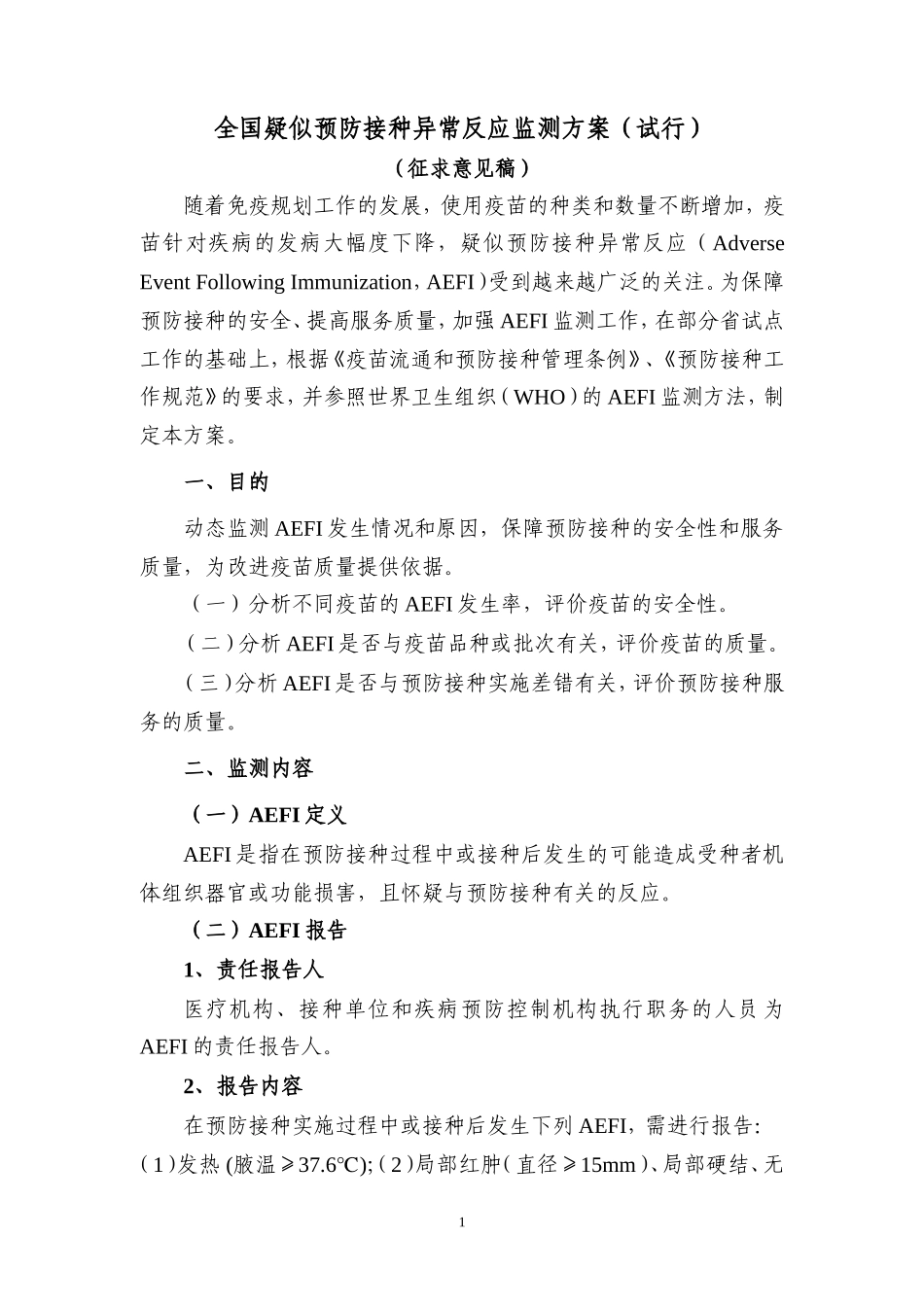全国AEFI监测方案_第1页