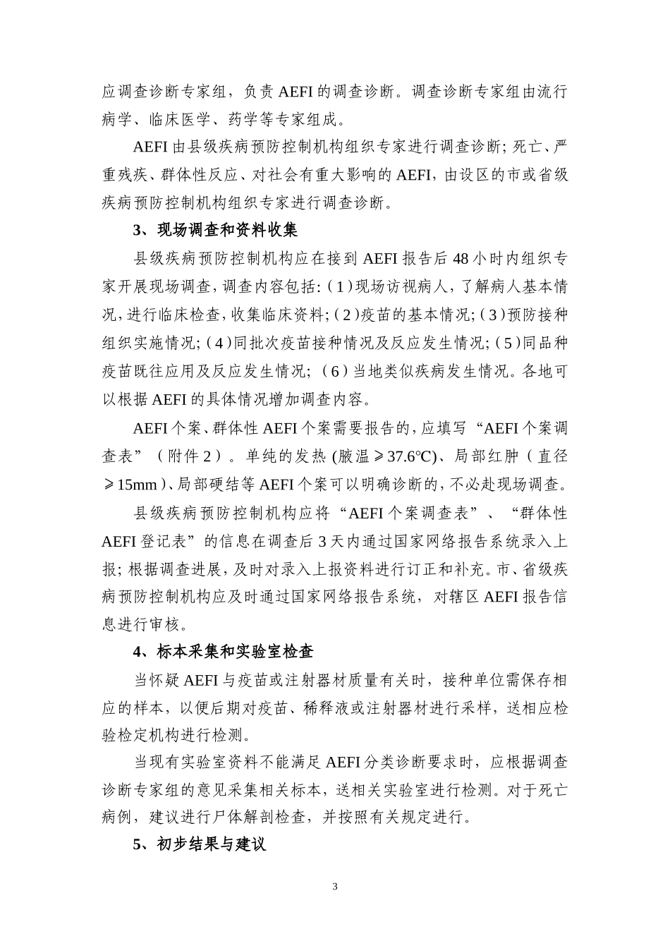 全国AEFI监测方案_第3页