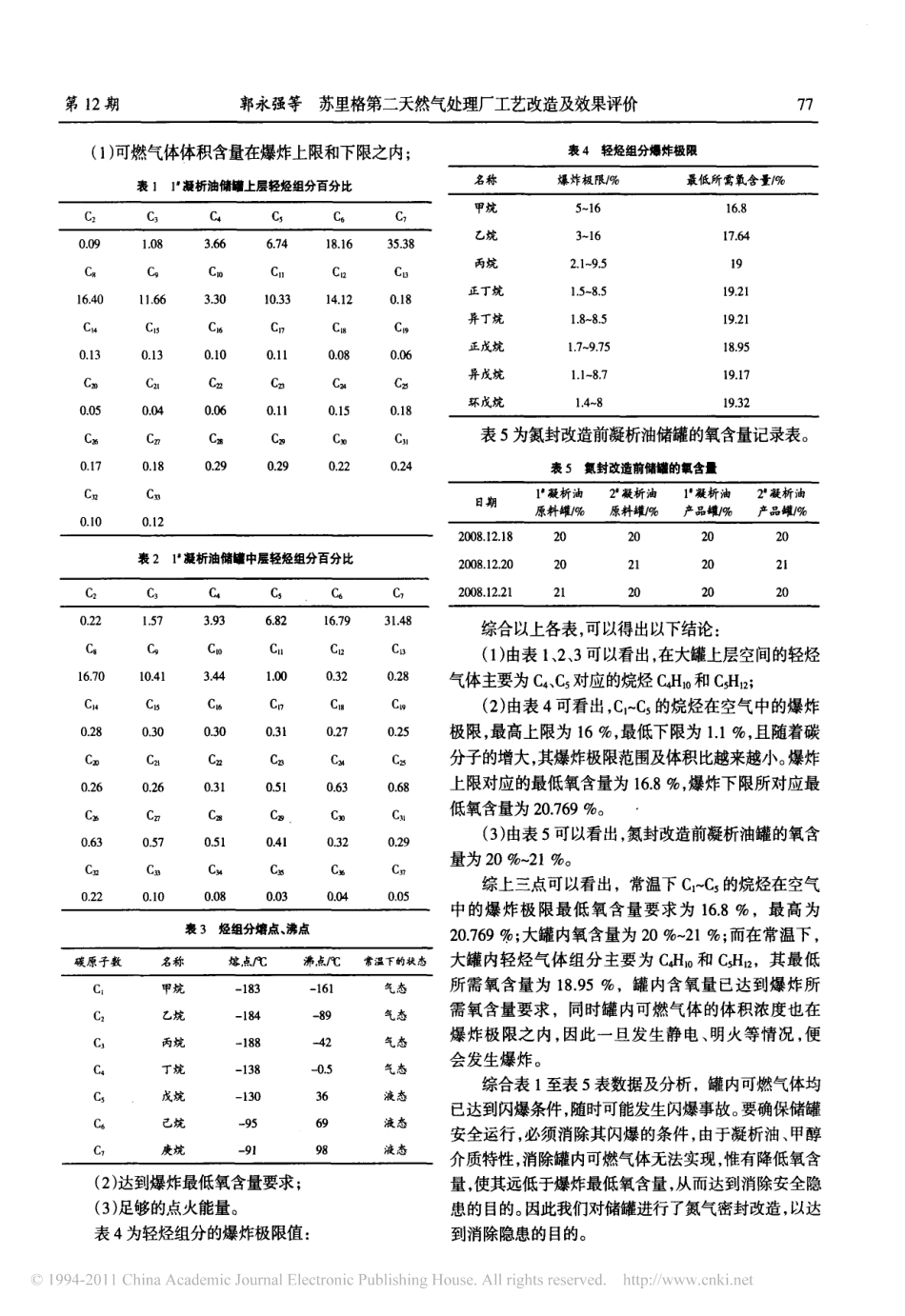 苏里格第二天然气处理厂工艺改造及效果评价_第2页