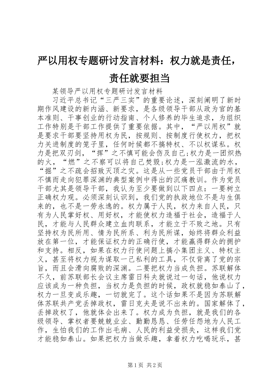 严以用权专题研讨发言材料：权力就是责任，责任就要担当_第1页
