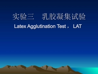 实验三 乳胶凝集试验(LAT)