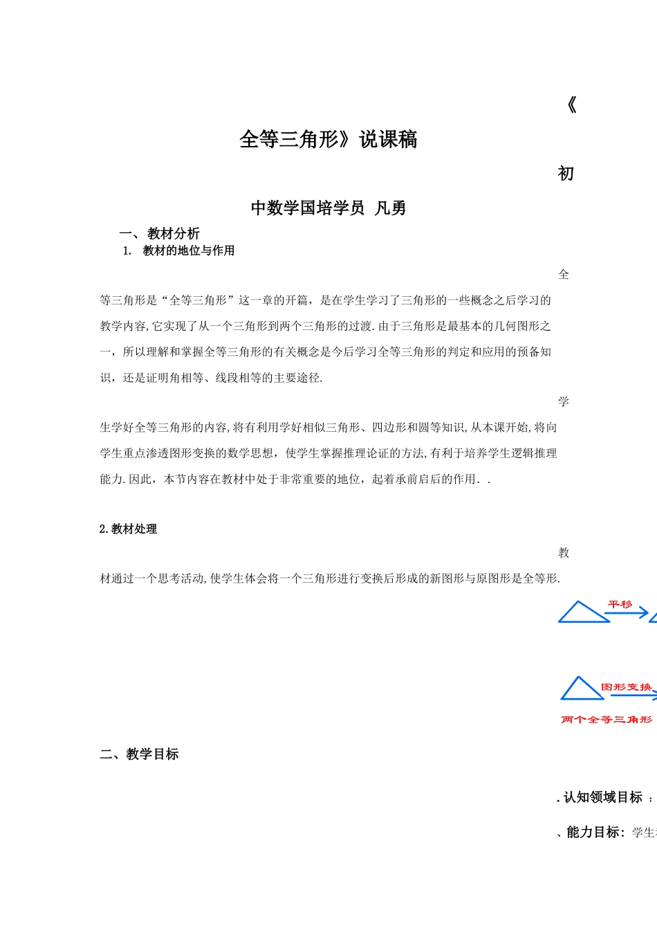 初中数学凡勇说课稿全等三角形Word文档_第1页