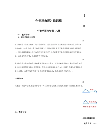 初中数学凡勇说课稿全等三角形Word文档