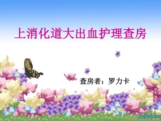 上消化道大出血护查房