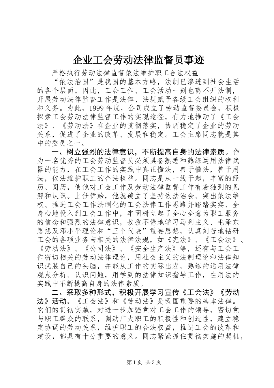 企业工会劳动法律监督员事迹 (2)_第1页