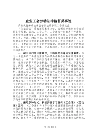 企业工会劳动法律监督员事迹 (2)