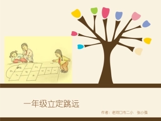 一年级立定跳远