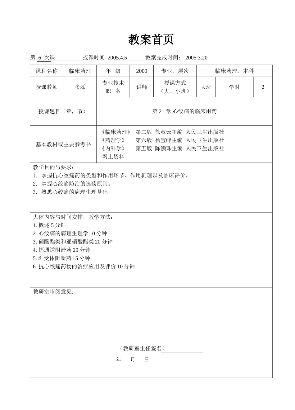 临床药理学--第21章 心绞痛的临床用药_第1页