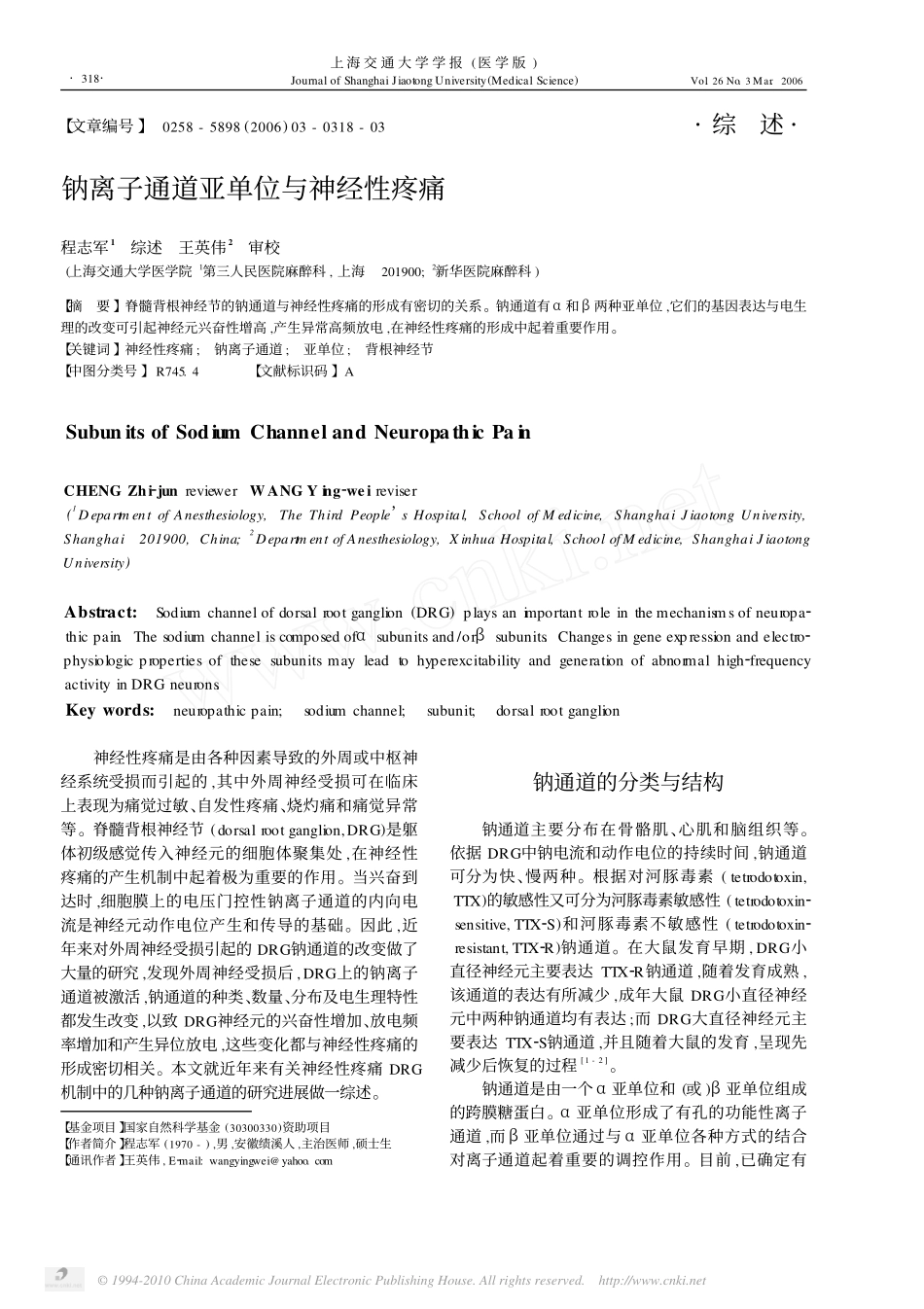 钠离子通道亚单位与神经性疼痛_第1页