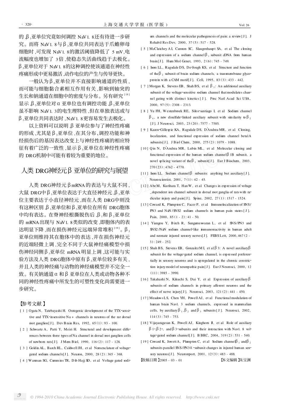 钠离子通道亚单位与神经性疼痛_第3页