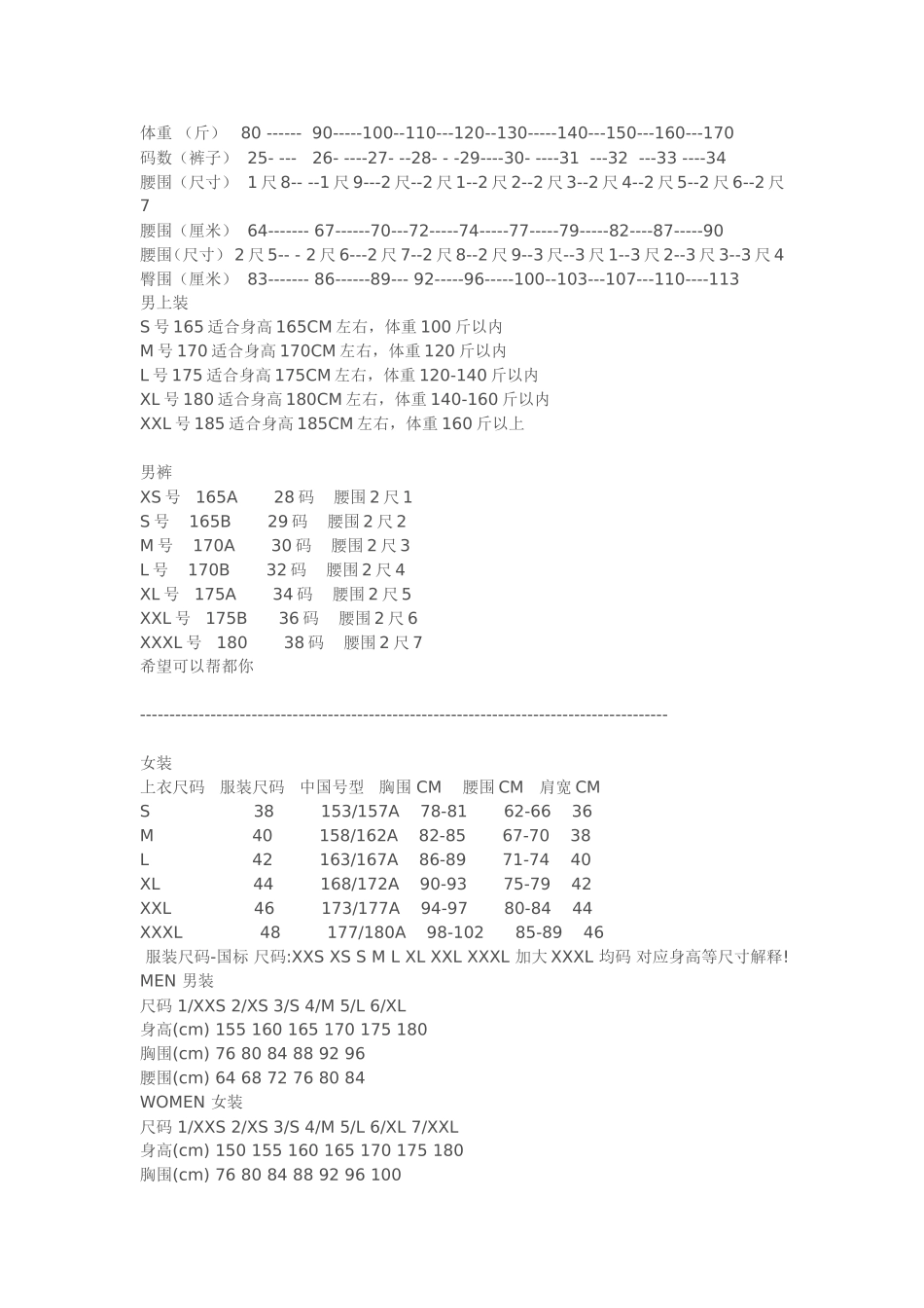 男女衣服裤子体重身高对照表(全)_第1页