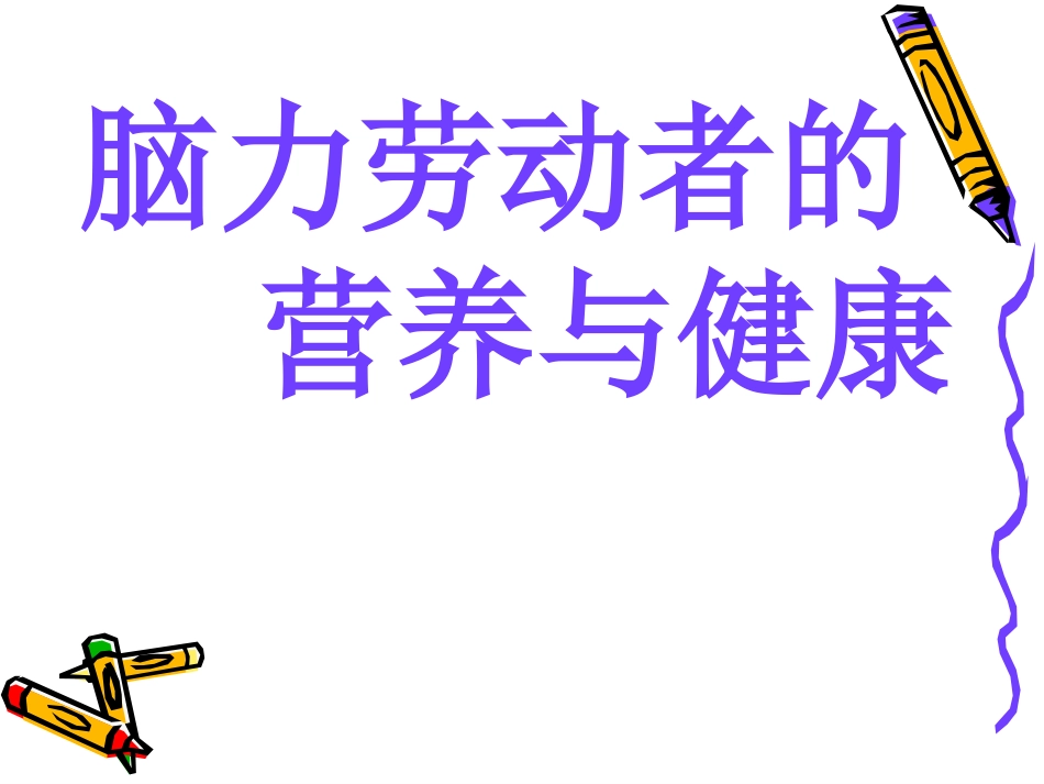 脑力劳动者营养与健康_第1页