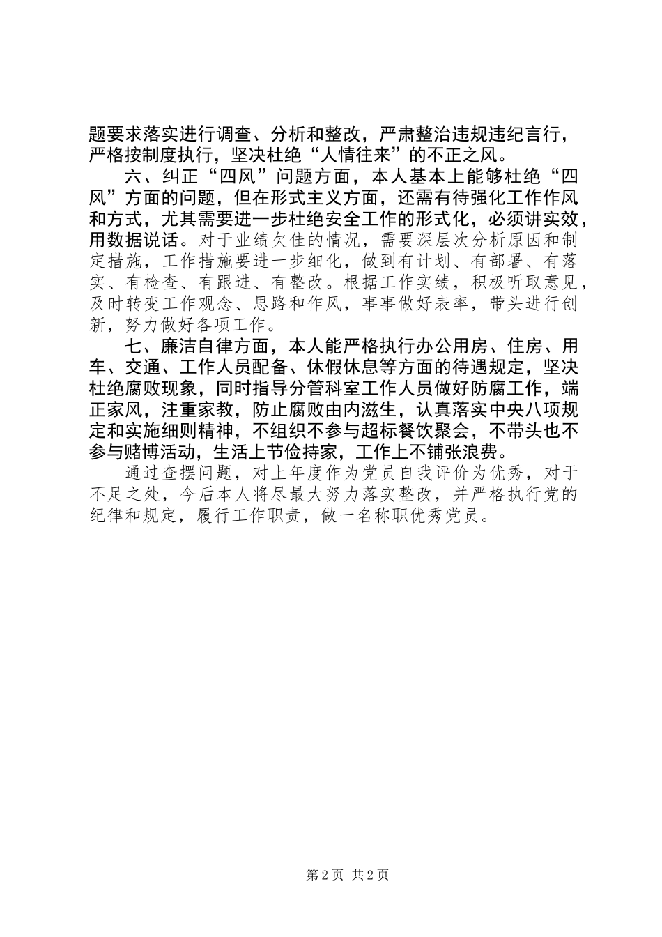 中层管理人员兼支部委员民主评议党员工作总结_第2页