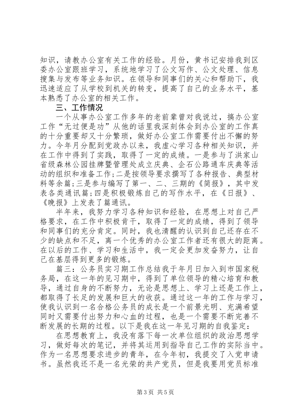 公务员实习期工作总结范文_第3页