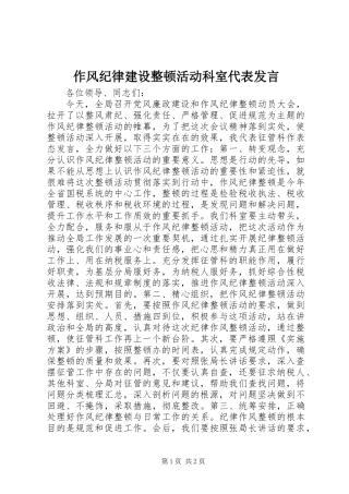作风纪律建设整顿活动科室代表发言