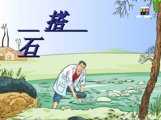 四年级上《搭石》课件