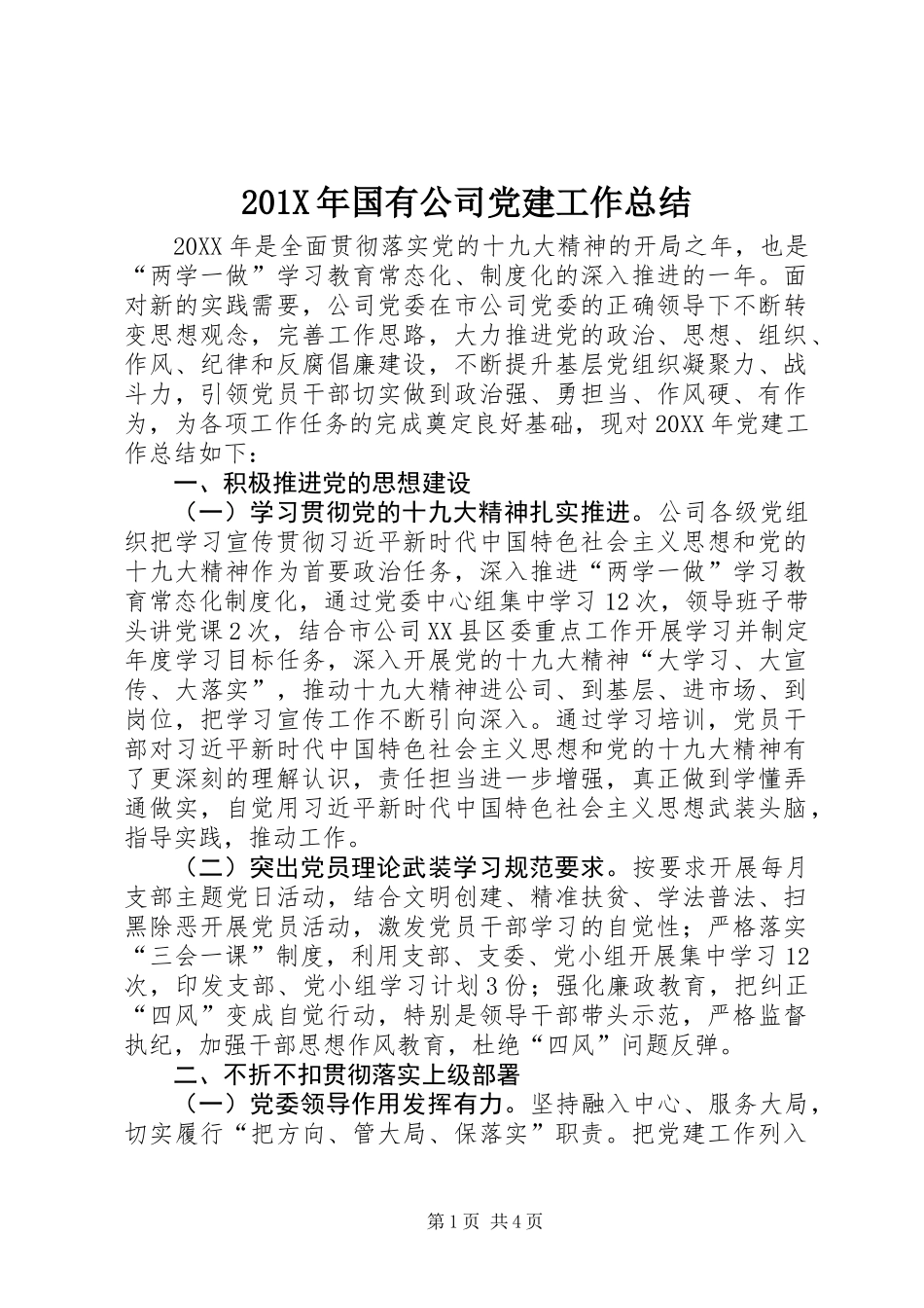201X年国有公司党建工作总结_第1页