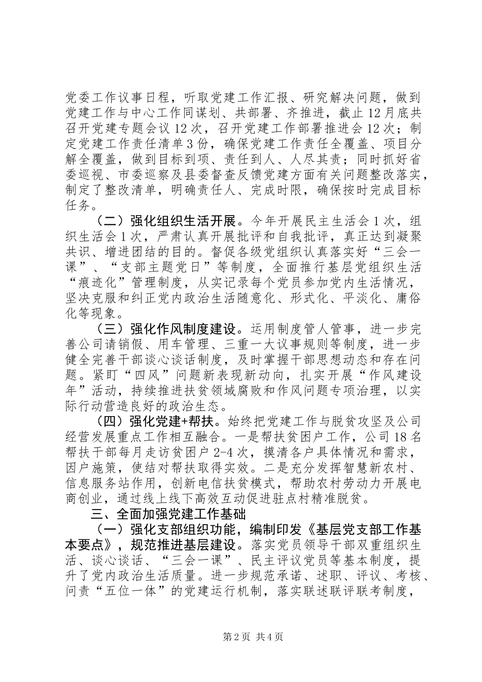 201X年国有公司党建工作总结_第2页