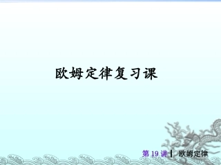 欧姆定律复习课2