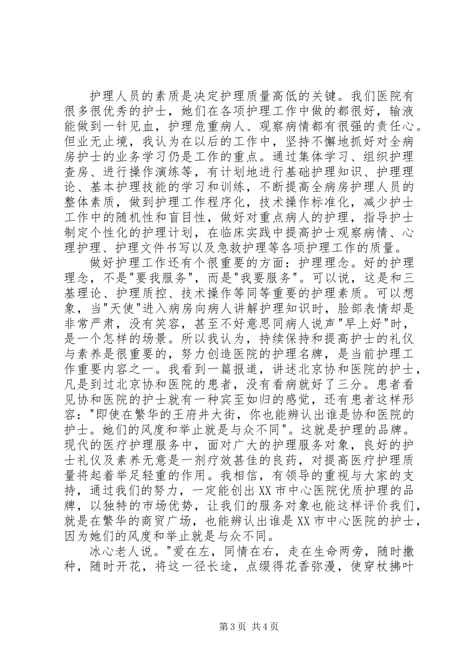 主管护师竞聘演讲稿（四）_第3页