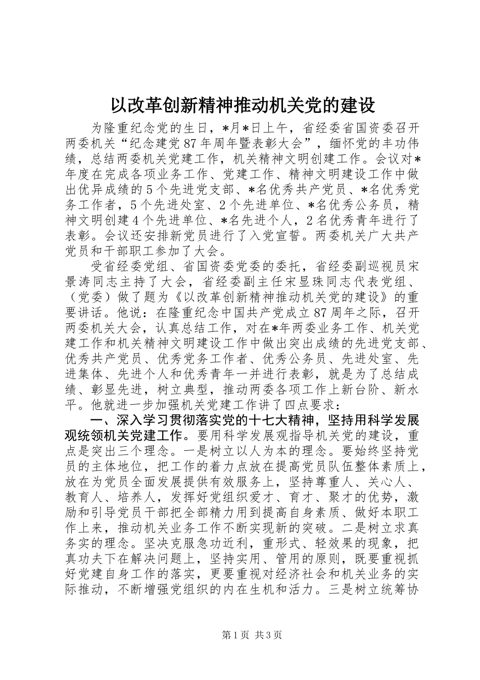 以改革创新精神推动机关党的建设_第1页