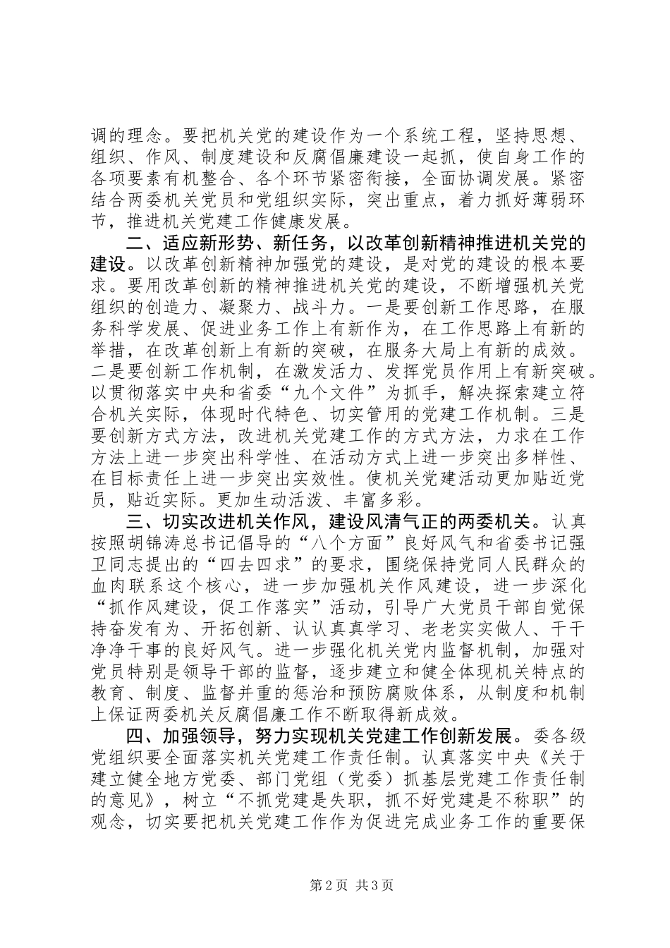 以改革创新精神推动机关党的建设_第2页