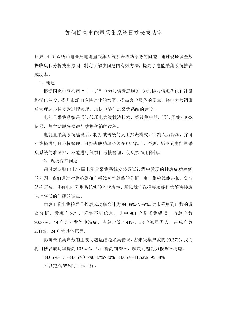 如何提高电能量采集系统日抄表成功率_第1页