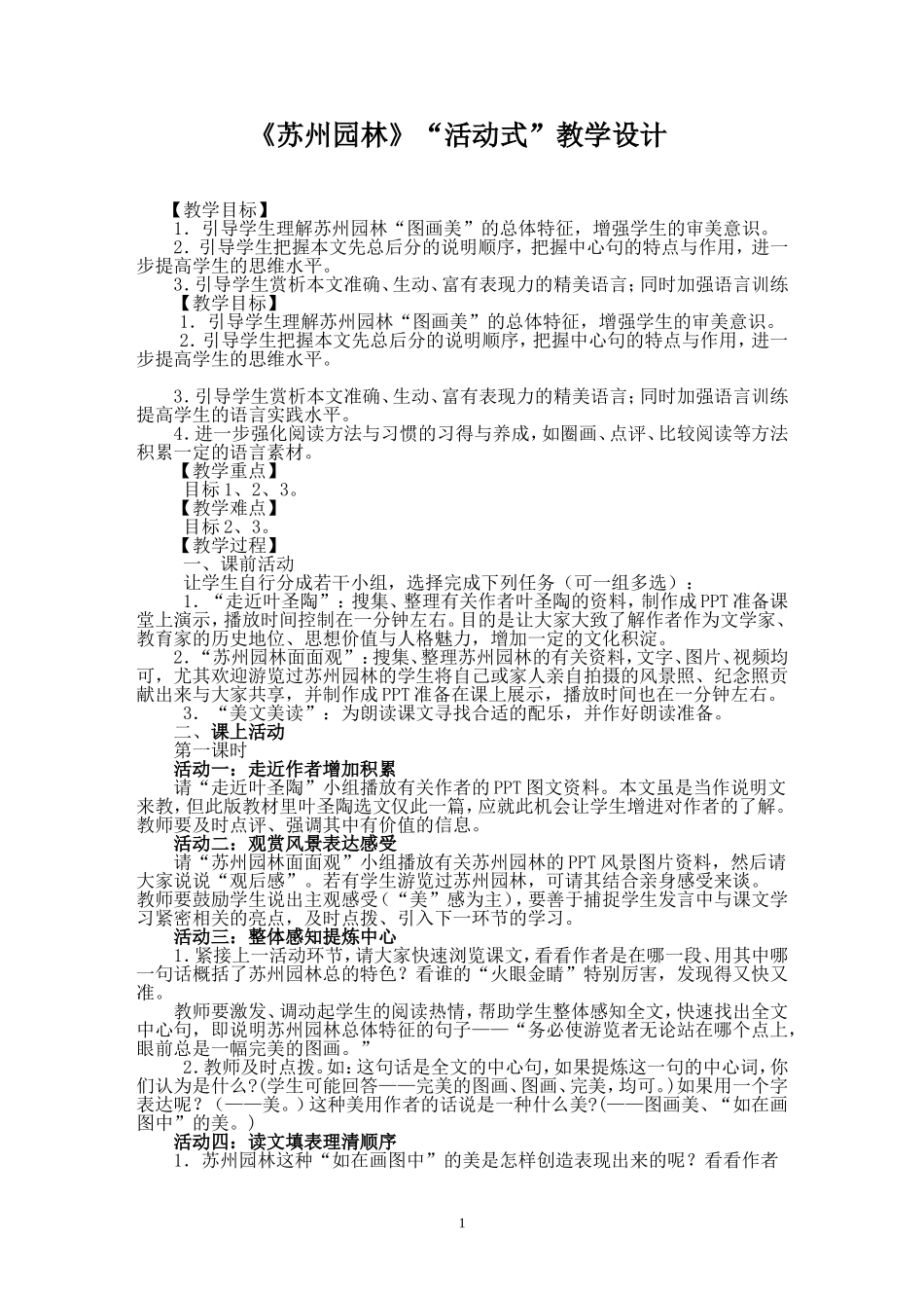 苏州园林活动式教学设计_第1页