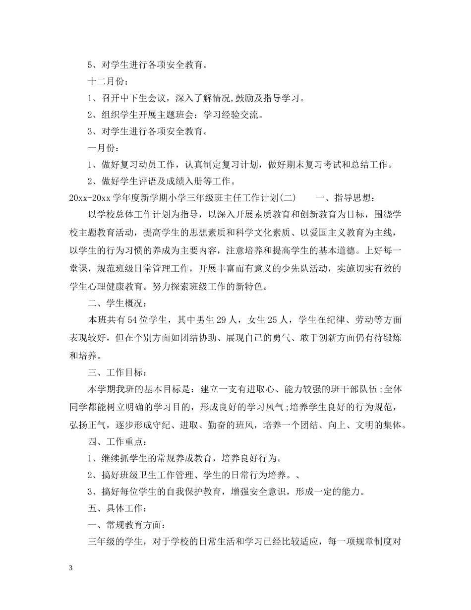 2020-2021学年度新学期小学三年级班主任工作计划 _第3页