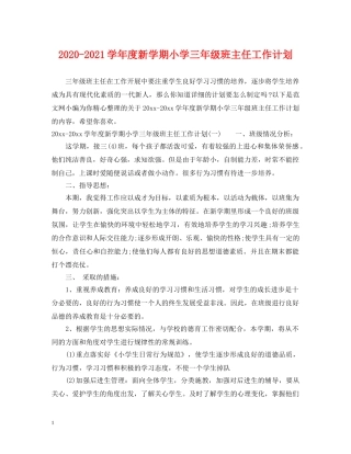 2020-2021学年度新学期小学三年级班主任工作计划 