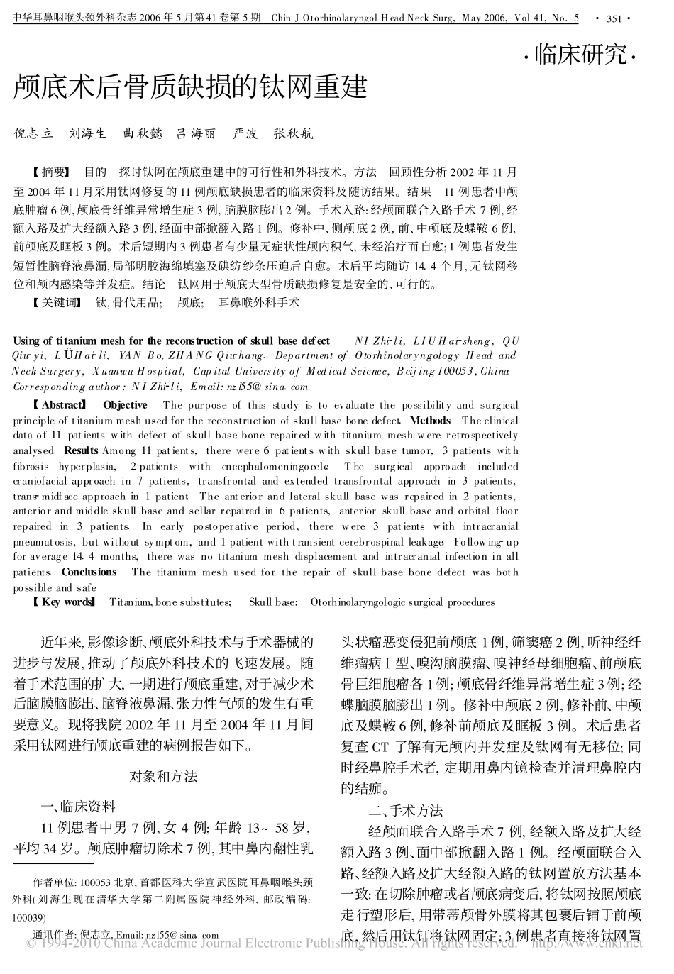 颅底术后骨质缺损的钛网重建_第1页