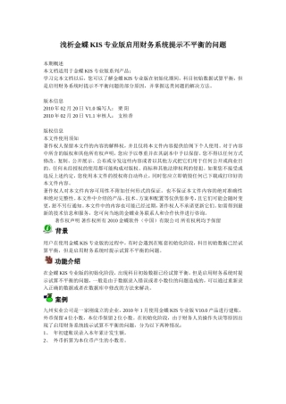 浅析金蝶KIS专业版启用财务系统提示不平衡的问题