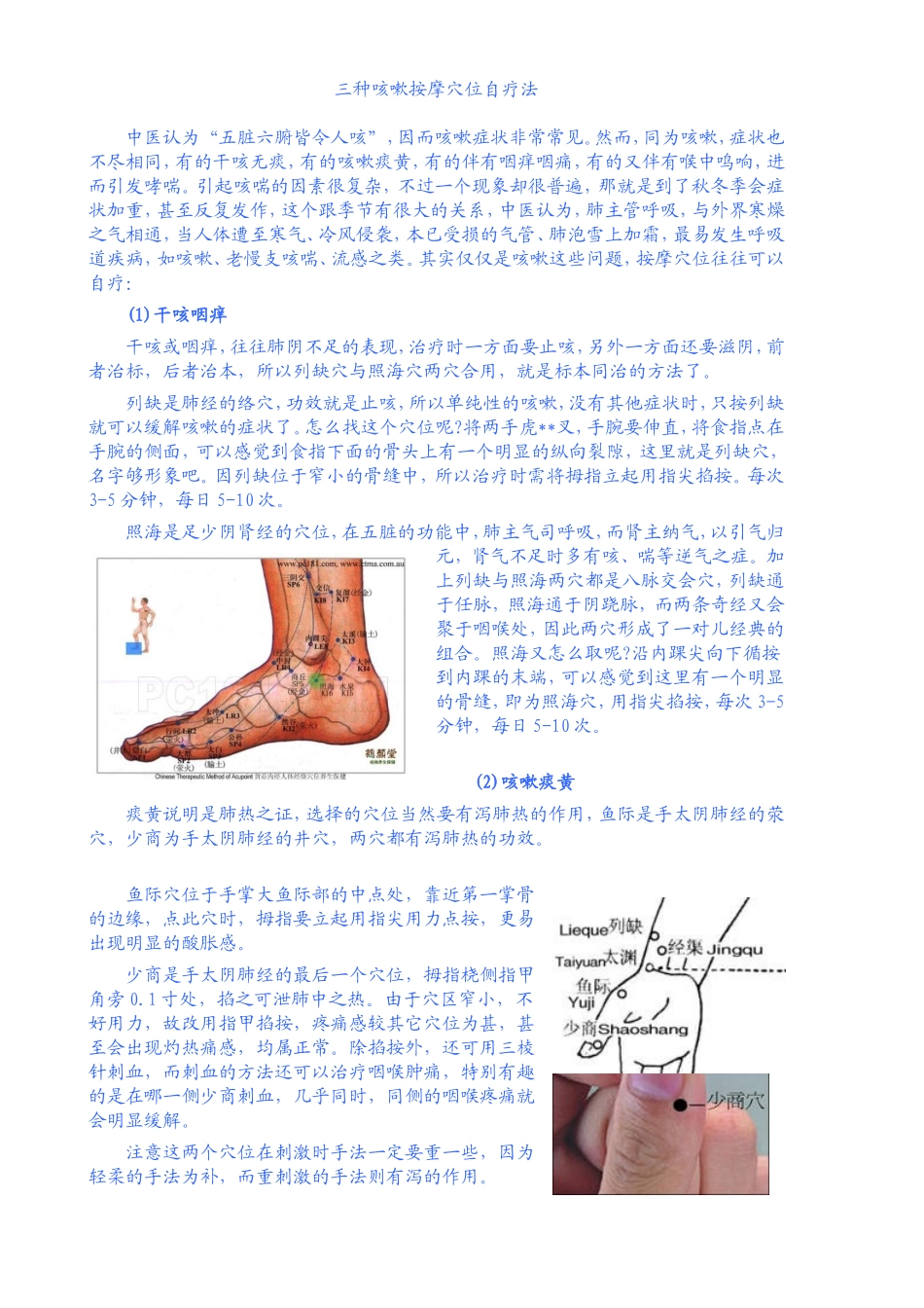 三种咳嗽按摩穴位自疗法_第1页