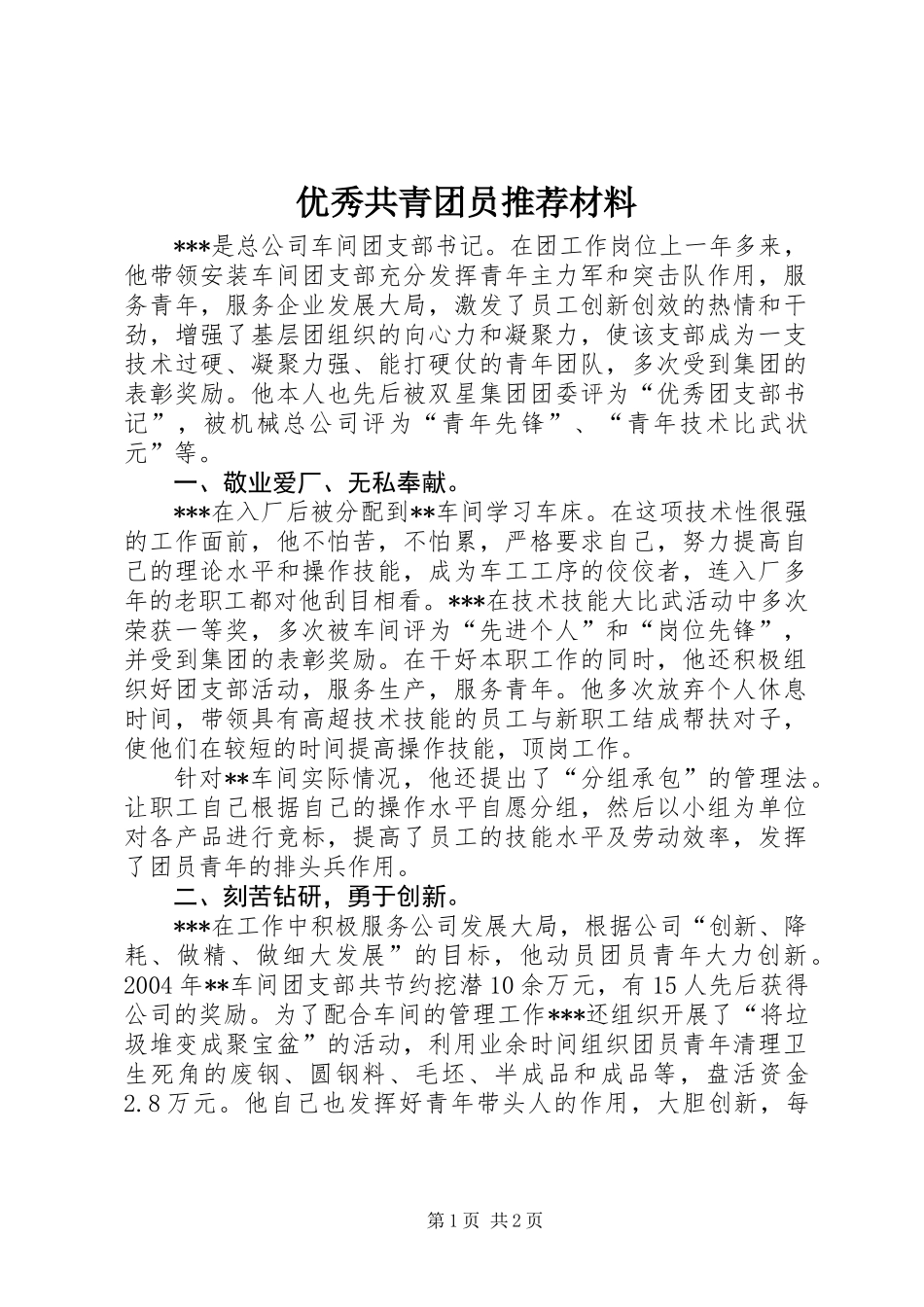 优秀共青团员推荐材料_第1页