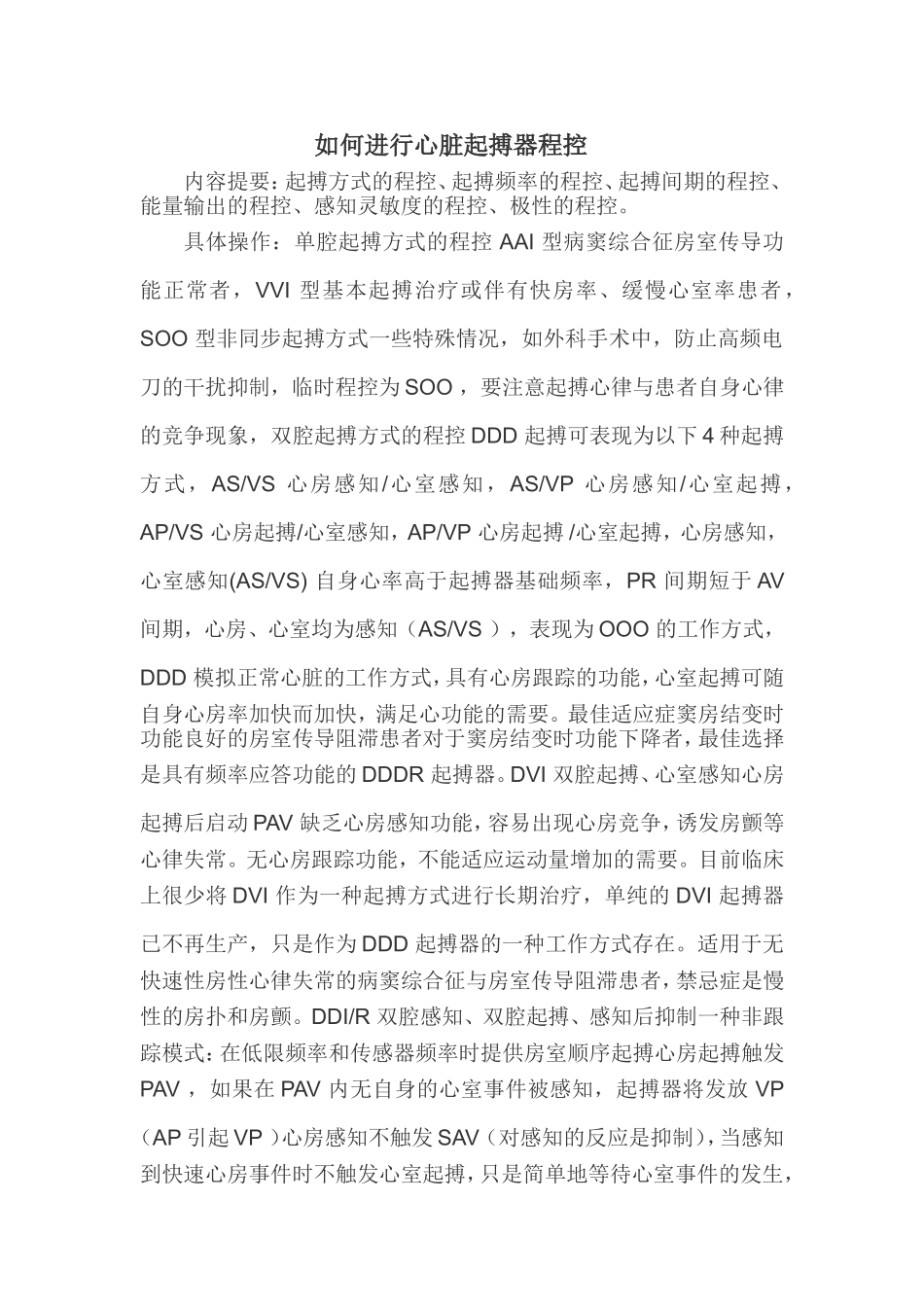 如何进行心脏起搏器程控_第1页