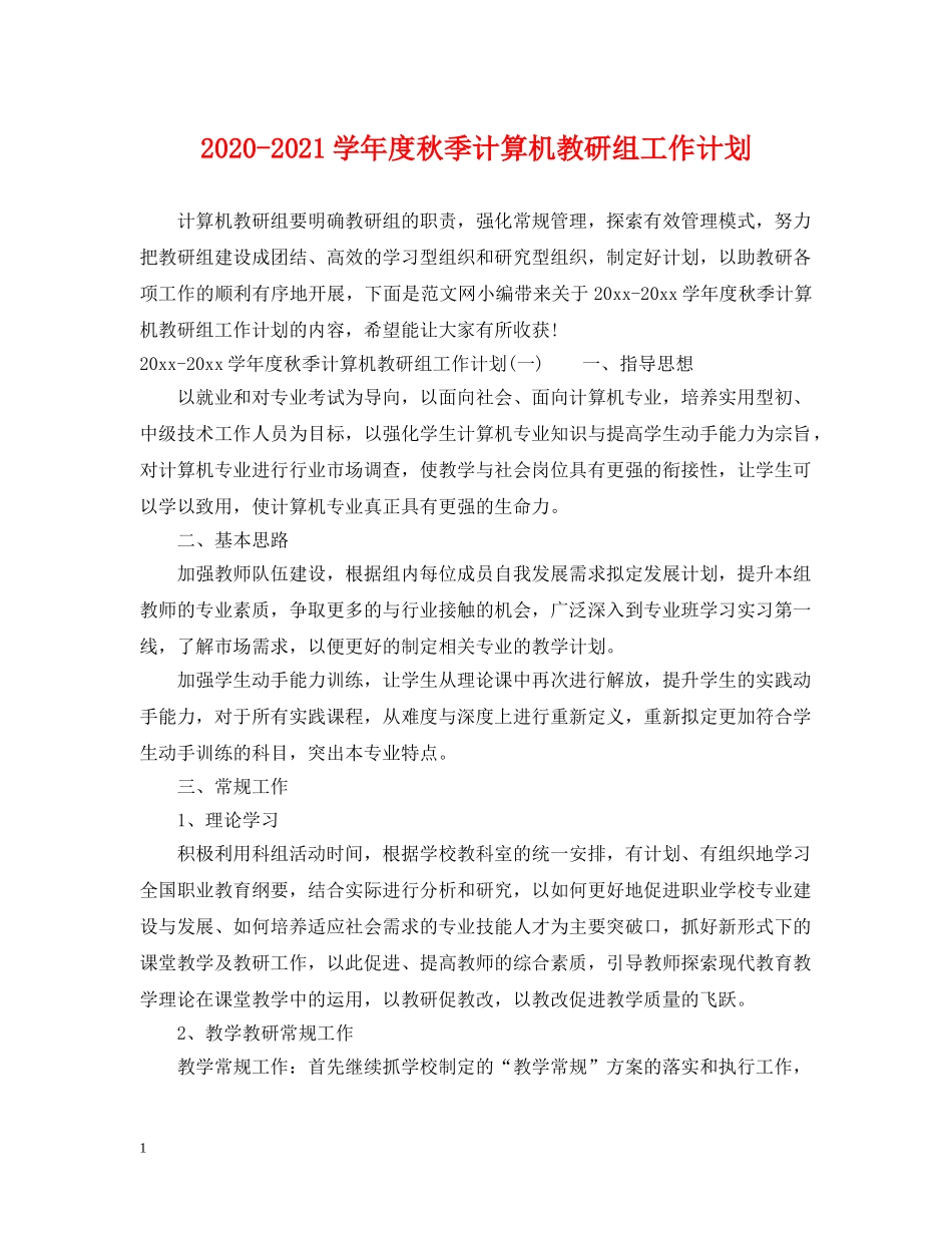 2020-2021学年度秋季计算机教研组工作计划 _第1页