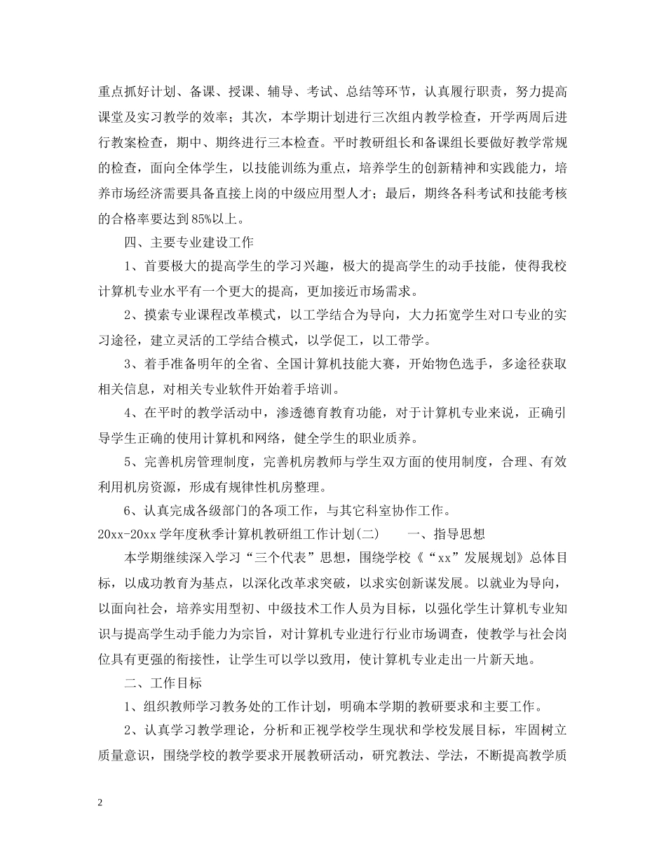 2020-2021学年度秋季计算机教研组工作计划 _第2页