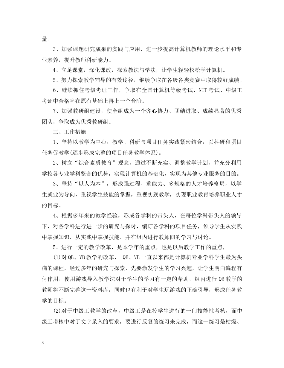2020-2021学年度秋季计算机教研组工作计划 _第3页