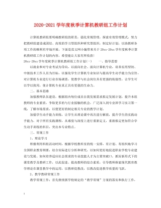 2020-2021学年度秋季计算机教研组工作计划 