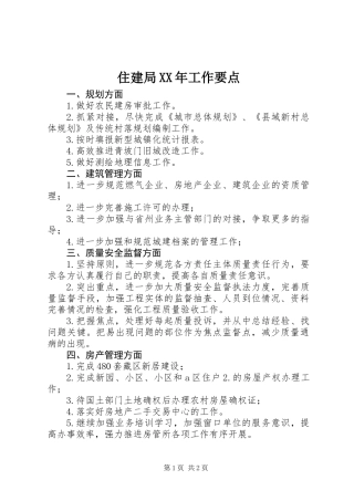 住建局XX年工作要点