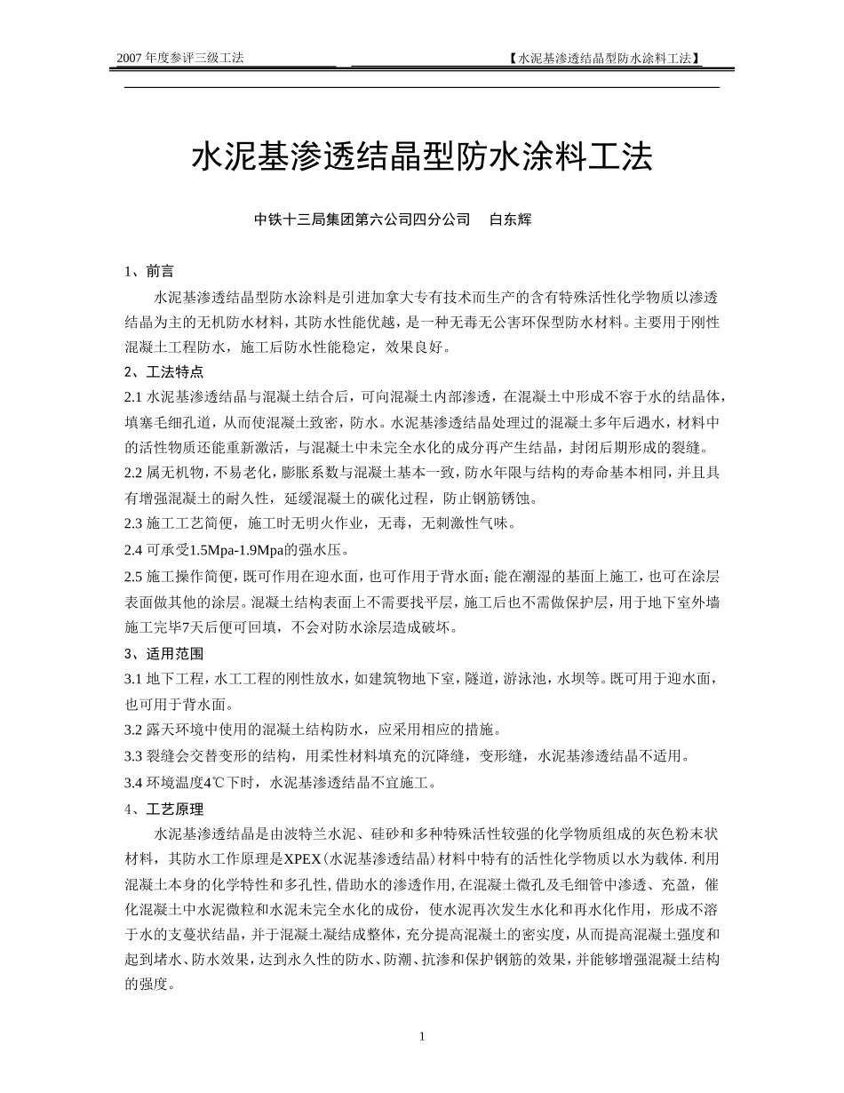 水泥基渗透结晶型防水涂料工法_第1页