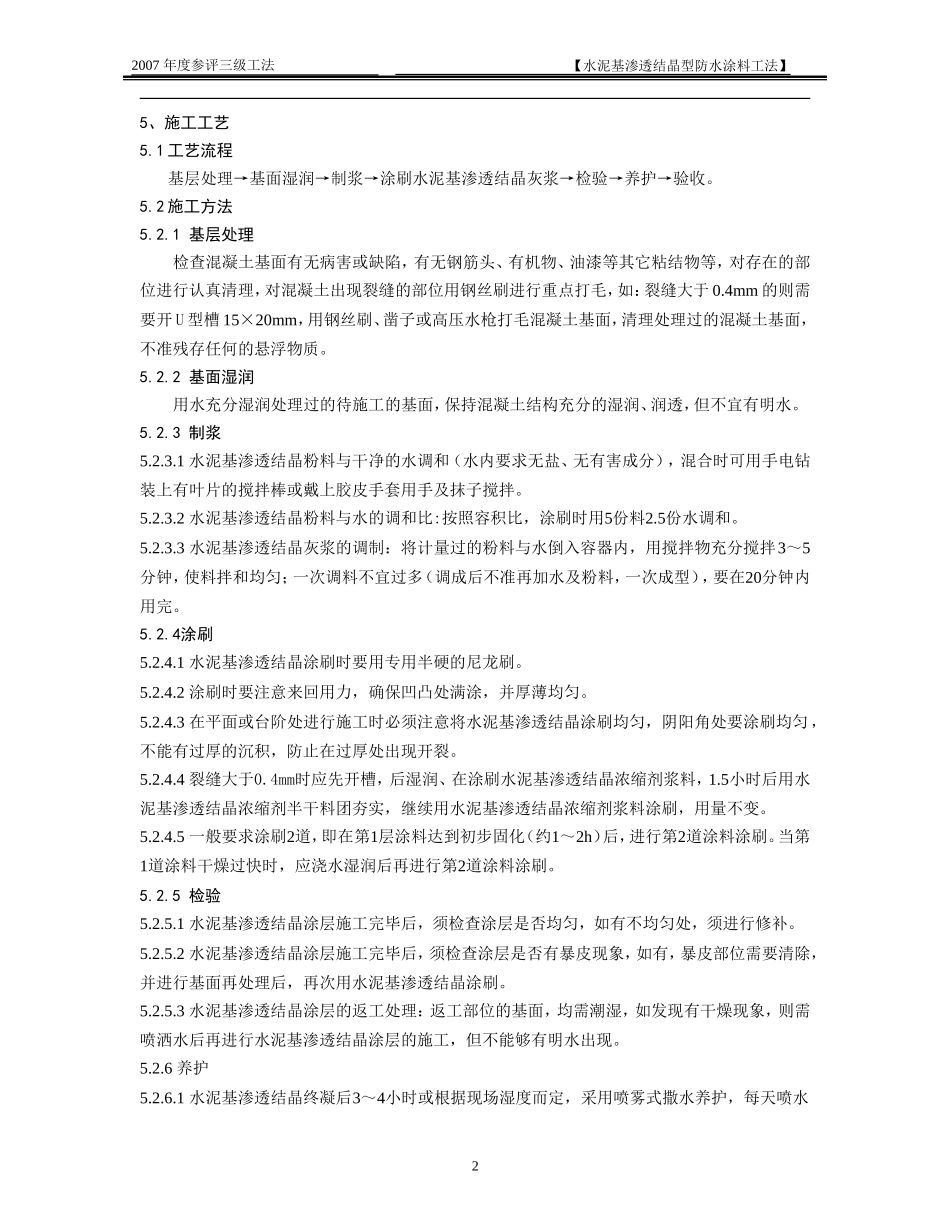 水泥基渗透结晶型防水涂料工法_第2页