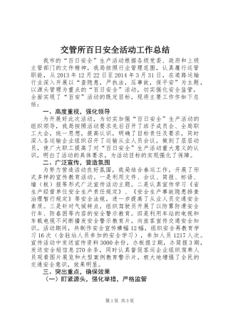 交管所百日安全活动工作总结