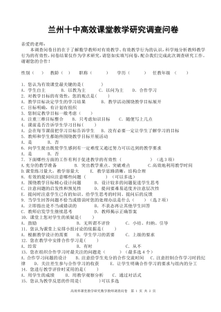 兰州十中教师高效课堂调查问卷