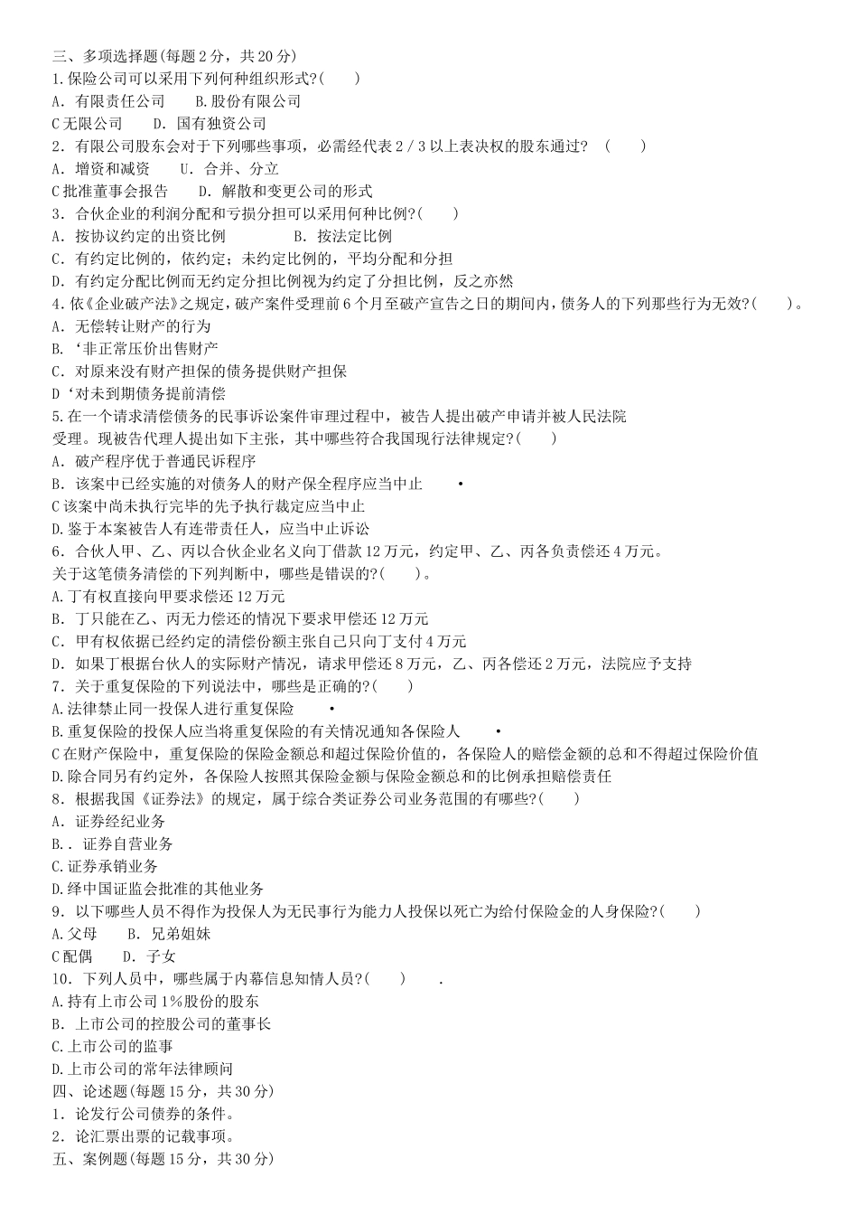 商法期末考试题_第2页