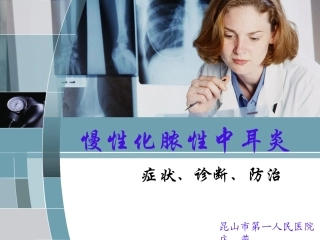 慢性化脓性中耳炎