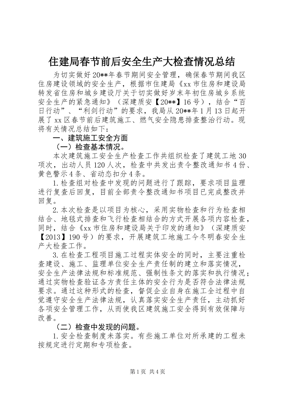 住建局春节前后安全生产大检查情况总结_第1页